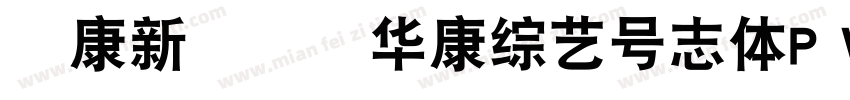 華康新綜藝體华康综艺号志体P W9字体转换